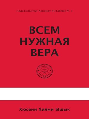 cover image of Всеm Нужная Вера